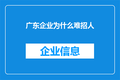 广东企业为什么难招人