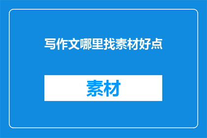 写作文哪里找素材好点