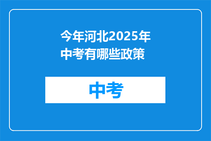 今年河北2025年中考有哪些政策