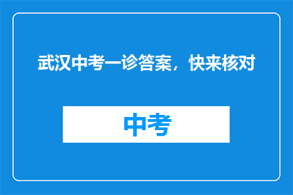 武汉中考一诊答案，快来核对