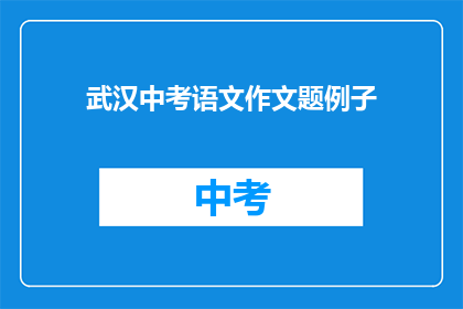 武汉中考语文作文题例子