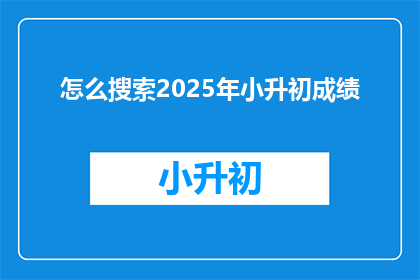 怎么搜索2025年小升初成绩