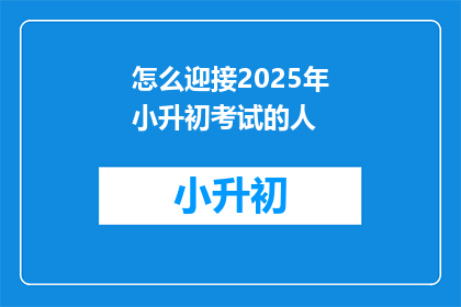 怎么迎接2025年小升初考试的人