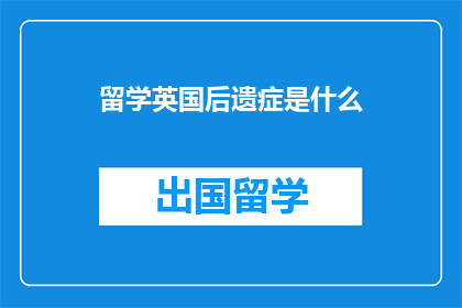 留学英国后遗症是什么