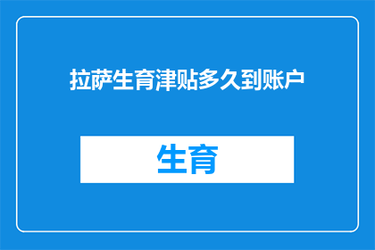 拉萨生育津贴多久到账户