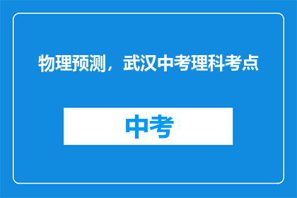 物理预测，武汉中考理科考点