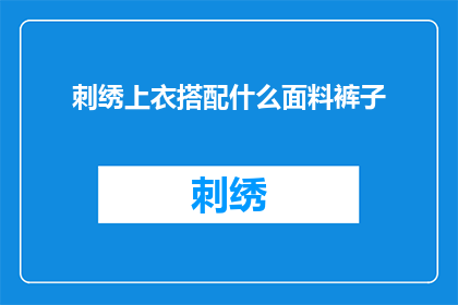 刺绣上衣搭配什么面料裤子