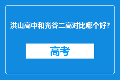 洪山高中和光谷二高对比哪个好？