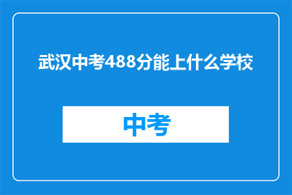 武汉中考488分能上什么学校