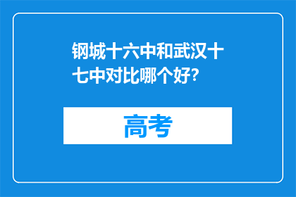 钢城十六中和武汉十七中对比哪个好？