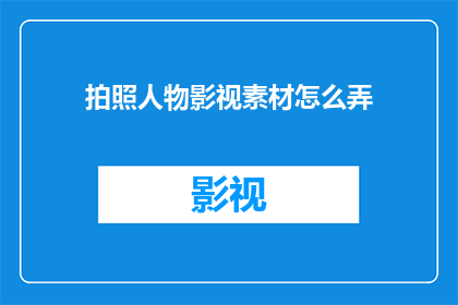 拍照人物影视素材怎么弄