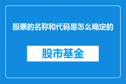 股票的名称和代码是怎么确定的