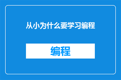 从小为什么要学习编程