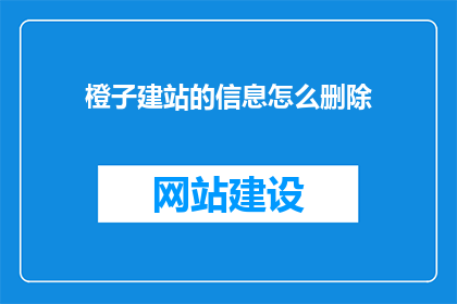 橙子建站的信息怎么删除