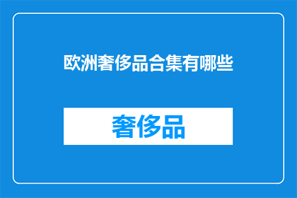 欧洲奢侈品合集有哪些