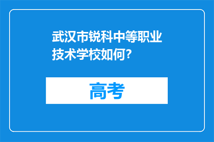 武汉市锐科中等职业技术学校如何？
