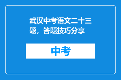 武汉中考语文二十三题，答题技巧分享