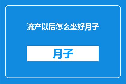 流产以后怎么坐好月子