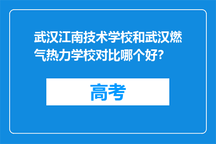 武汉江南技术学校和武汉燃气热力学校对比哪个好？