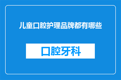 儿童口腔护理品牌都有哪些