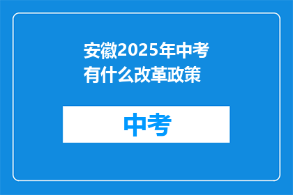 安徽2025年中考有什么改革政策