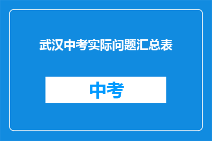 武汉中考实际问题汇总表
