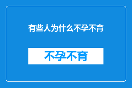 有些人为什么不孕不育