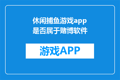 休闲捕鱼游戏app是否属于赌博软件