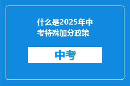 什么是2025年中考特殊加分政策