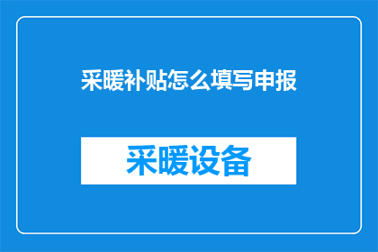 采暖补贴怎么填写申报