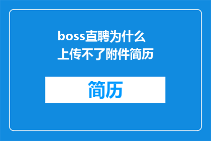 boss直聘为什么上传不了附件简历