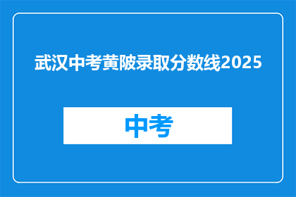 武汉中考黄陂录取分数线2025