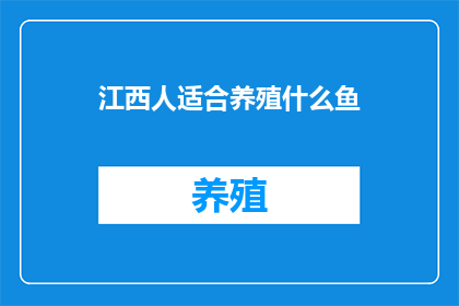 江西人适合养殖什么鱼