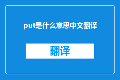 put是什么意思中文翻译