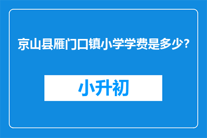 京山县雁门口镇小学学费是多少？