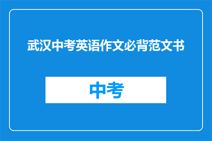 武汉中考英语作文必背范文书