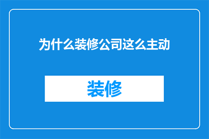 为什么装修公司这么主动