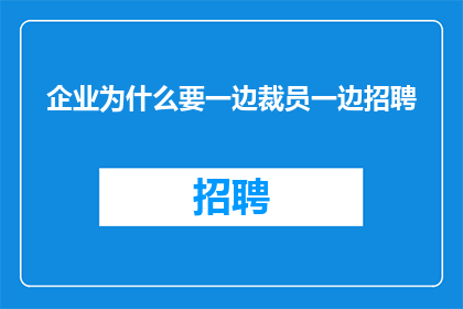 企业为什么要一边裁员一边招聘