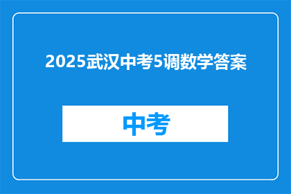 2025武汉中考5调数学答案