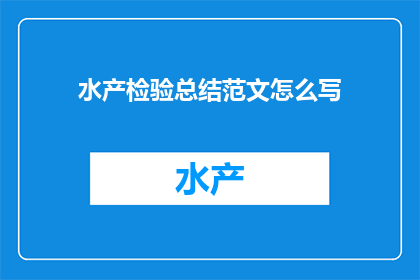 水产检验总结范文怎么写