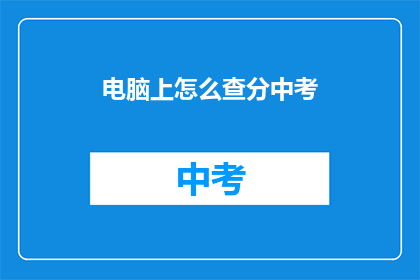 电脑上怎么查分中考