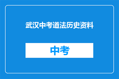武汉中考道法历史资料