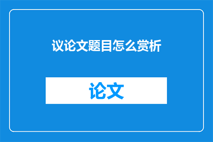 议论文题目怎么赏析