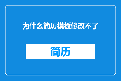 为什么简历模板修改不了