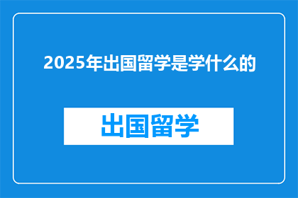 2025年出国留学是学什么的
