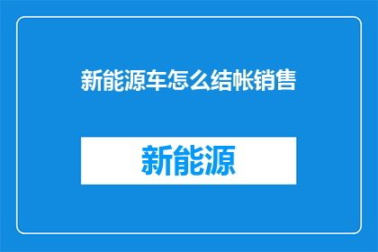 新能源车怎么结帐销售