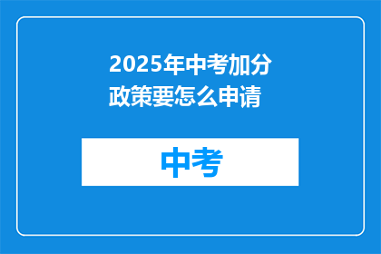 2025年中考加分政策要怎么申请
