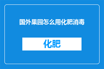 国外果园怎么用化肥消毒