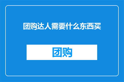 团购达人需要什么东西买