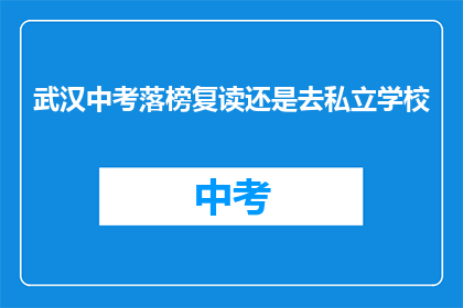 武汉中考落榜复读还是去私立学校